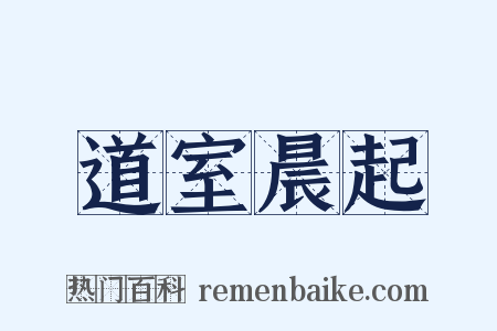 道室晨起是什么意思的图片